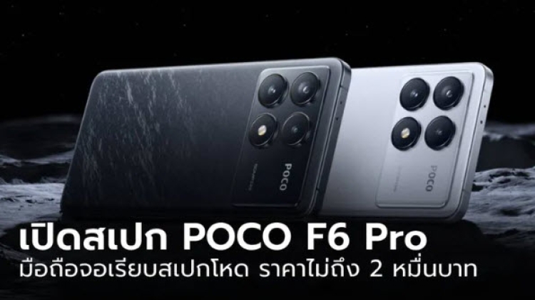 เปิดสเปก POCO F6 Pro ตัวแรงจอสวยกล้องโดดเด่น